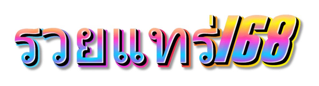 รวยแทร่168